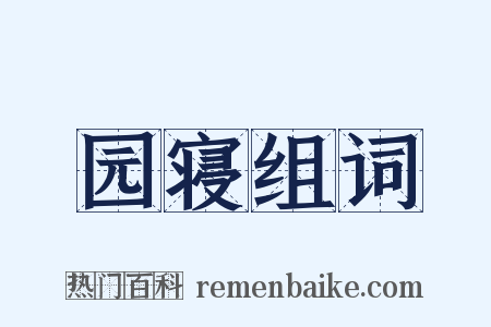 园寝组词是什么意思的图片